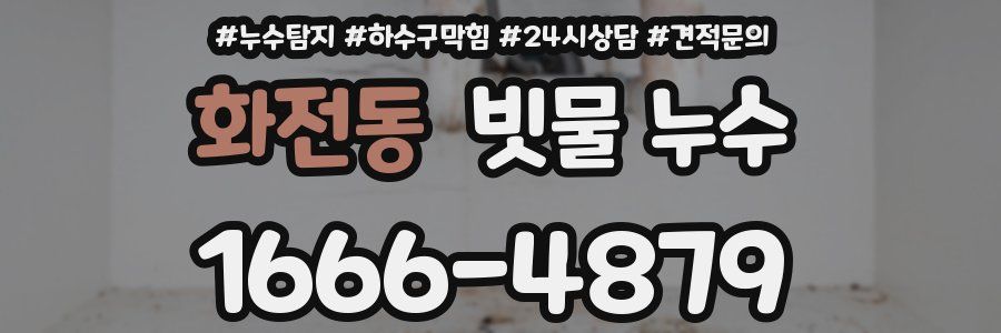 화전동 빗물 누수