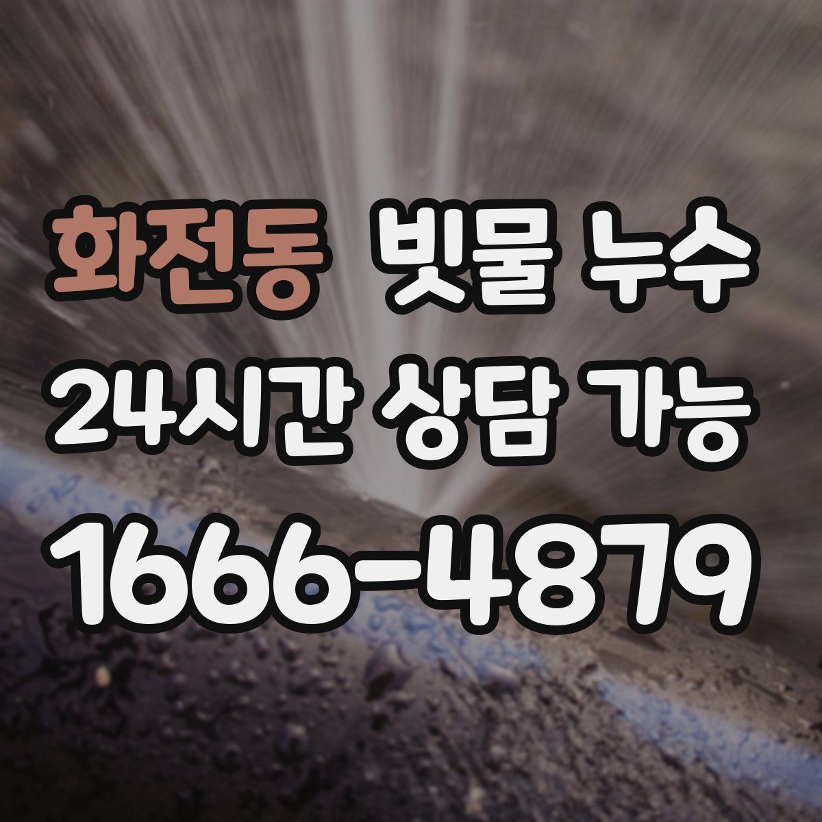 화전동 빗물 누수