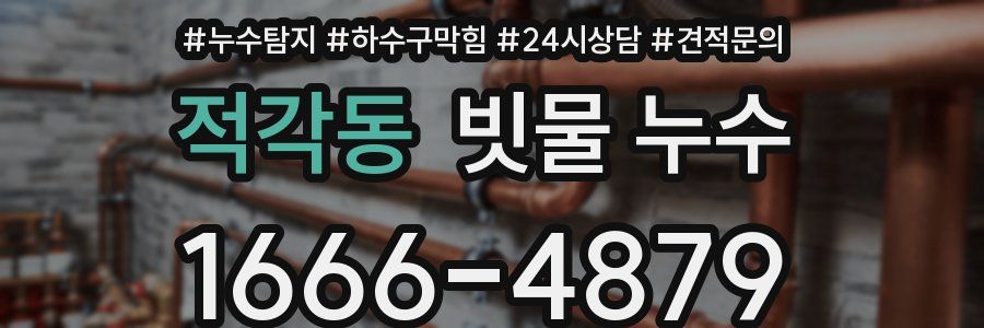 적각동 빗물 누수