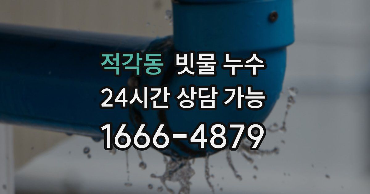 적각동 빗물 누수