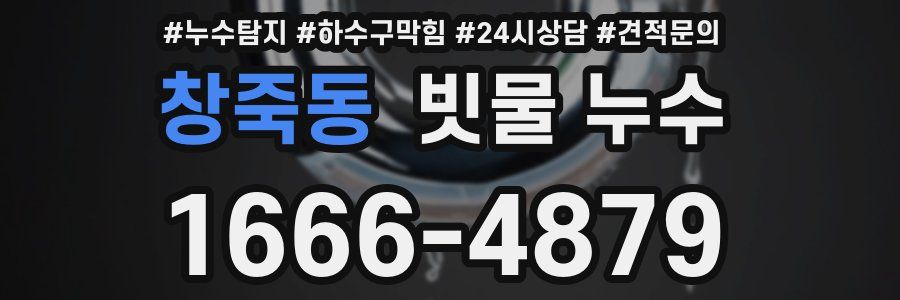 창죽동 빗물 누수
