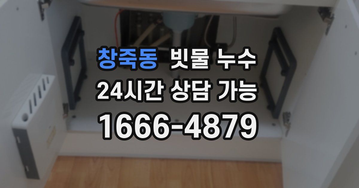 창죽동 빗물 누수