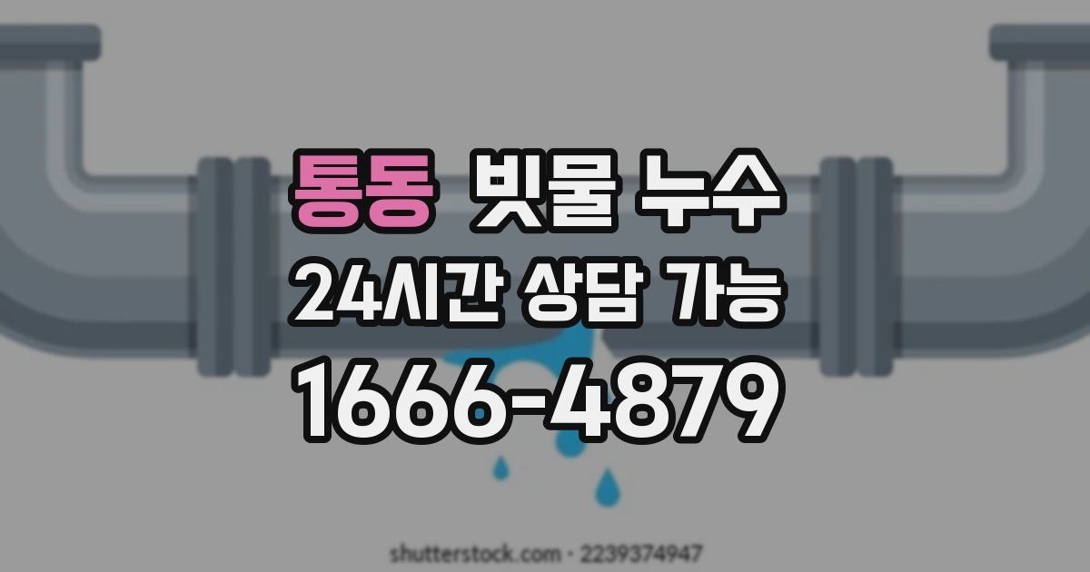 통동 빗물 누수