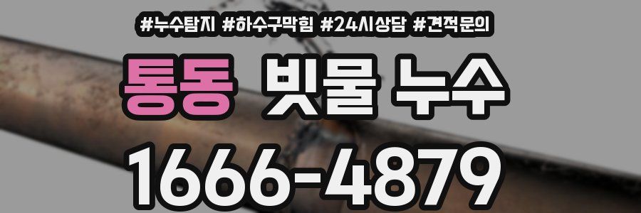 통동 빗물 누수