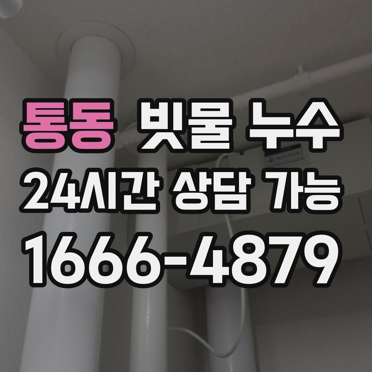 통동 빗물 누수