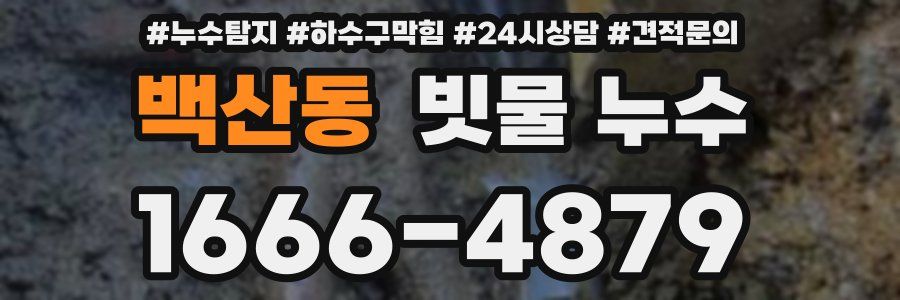 백산동 빗물 누수