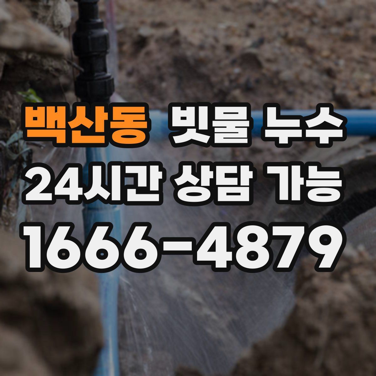 백산동 빗물 누수