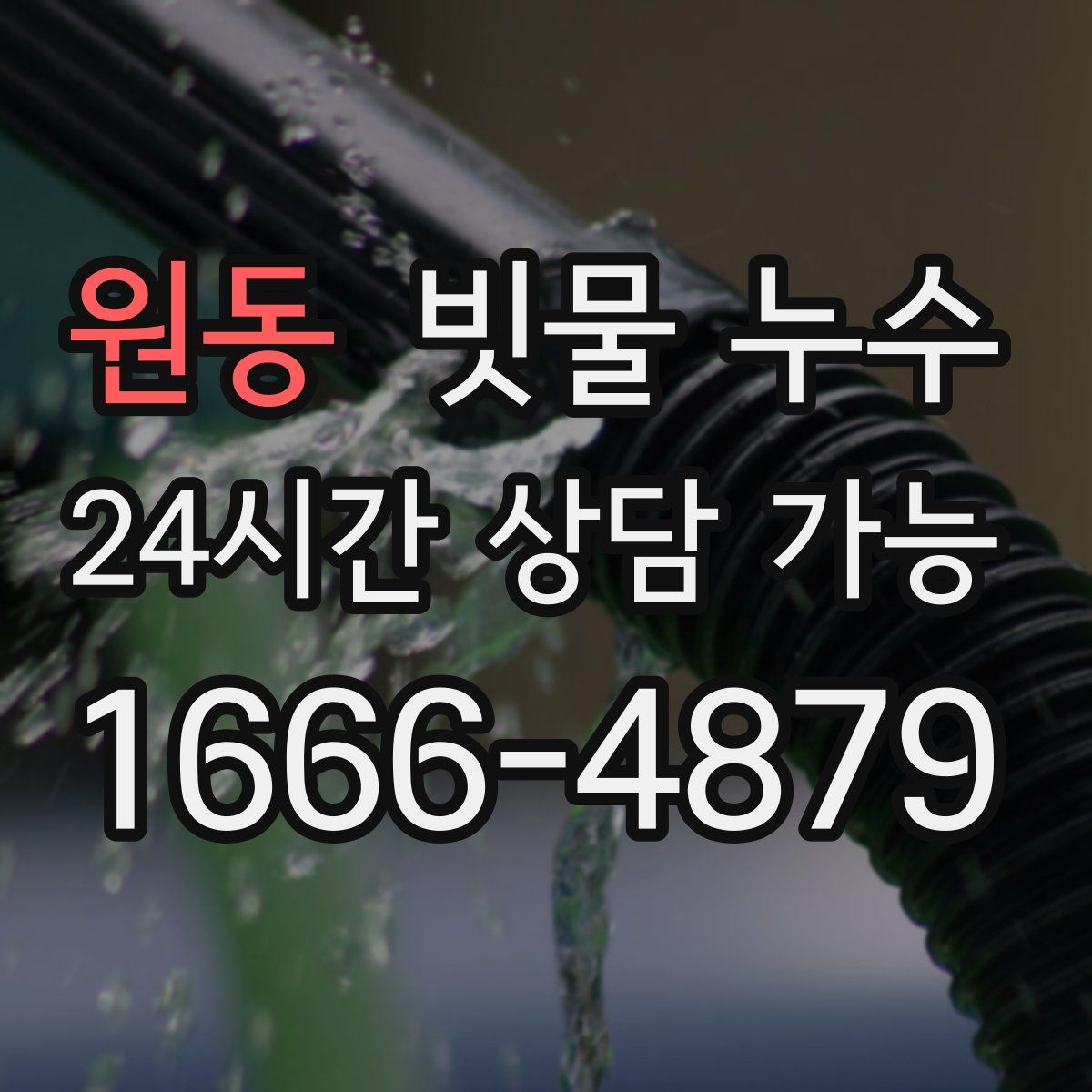 원동 빗물 누수