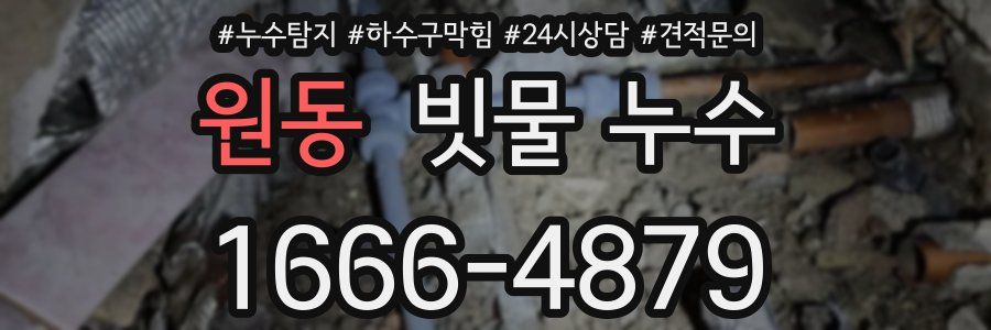 원동 빗물 누수