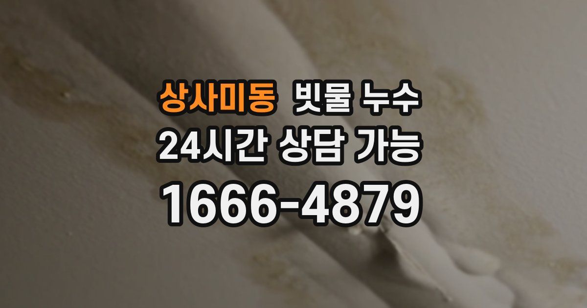 상사미동 빗물 누수