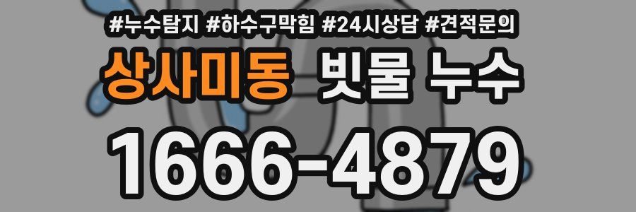 상사미동 빗물 누수
