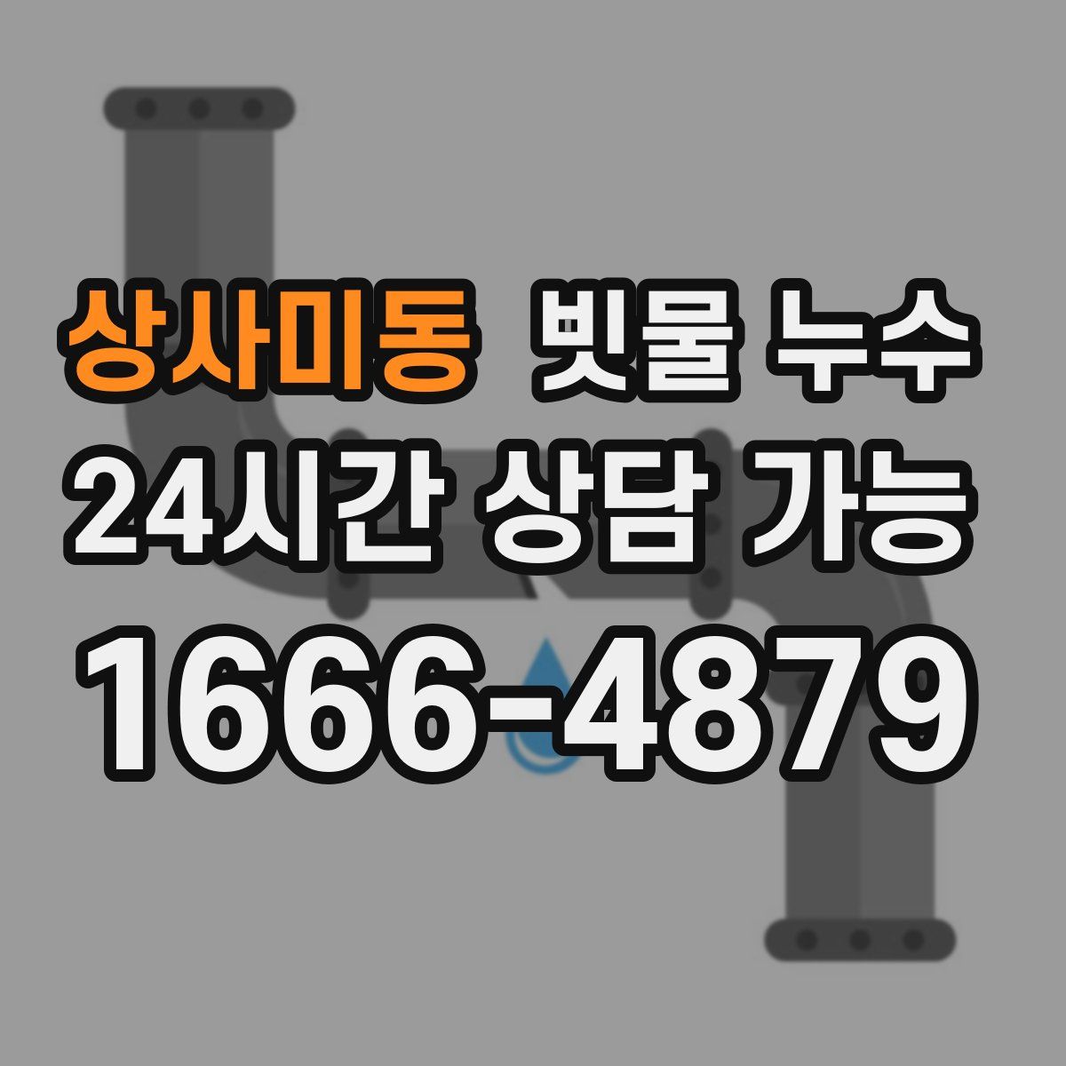 상사미동 빗물 누수