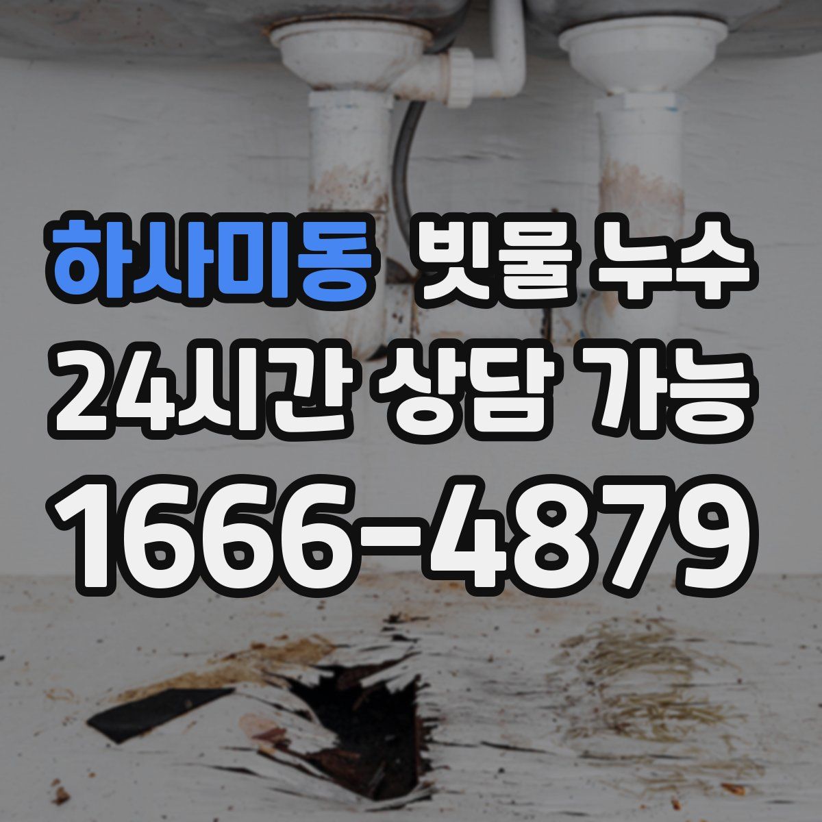 하사미동 빗물 누수