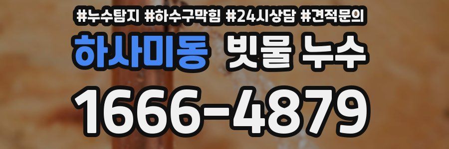 하사미동 빗물 누수