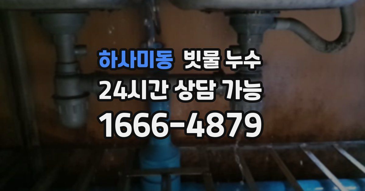 하사미동 빗물 누수