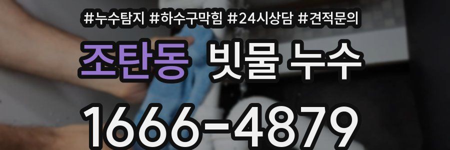 조탄동 빗물 누수