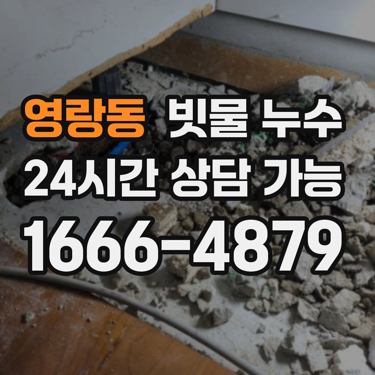 영랑동 빗물 누수