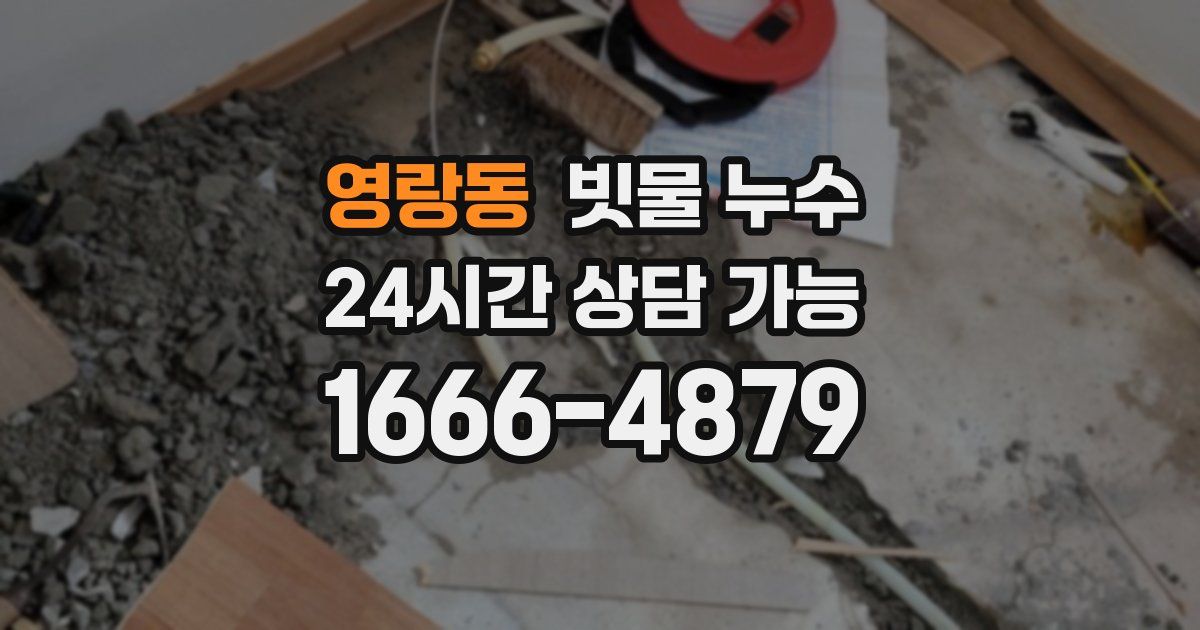 영랑동 빗물 누수