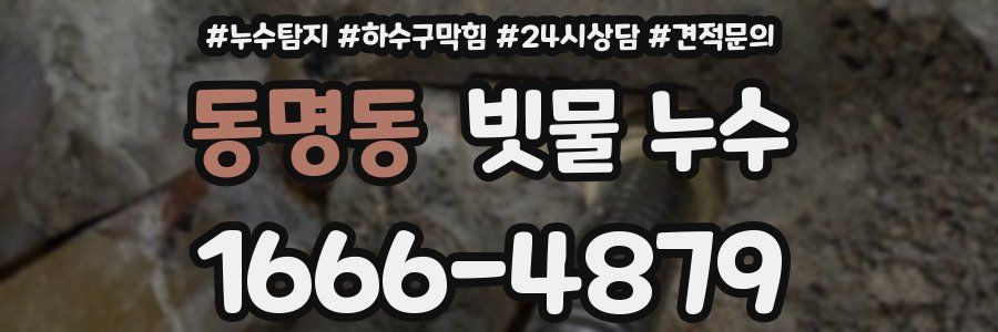 동명동 빗물 누수
