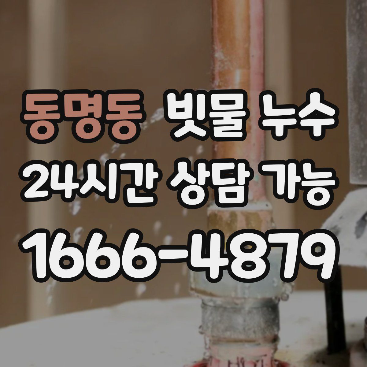 동명동 빗물 누수