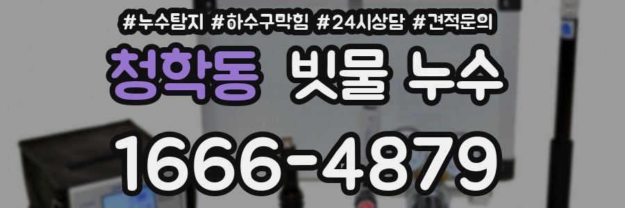 청학동 빗물 누수