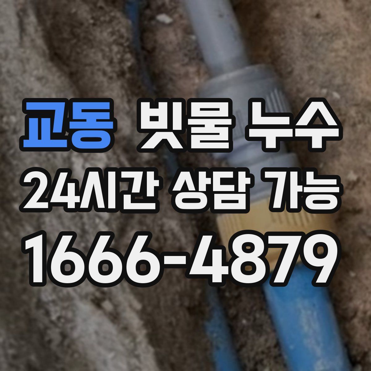 교동 빗물 누수