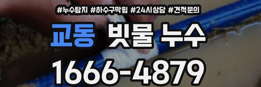 교동 빗물 누수