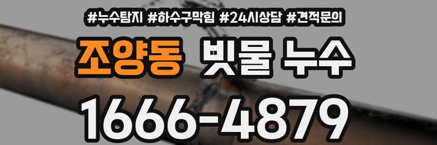 조양동 빗물 누수