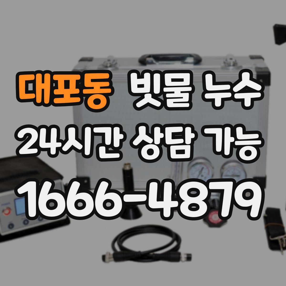 대포동 빗물 누수