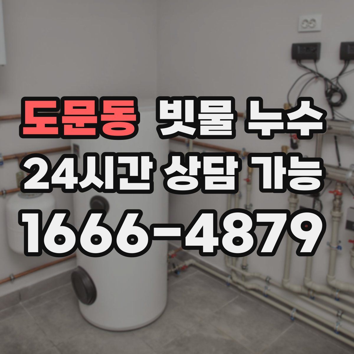도문동 빗물 누수