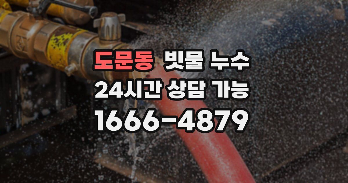 도문동 빗물 누수