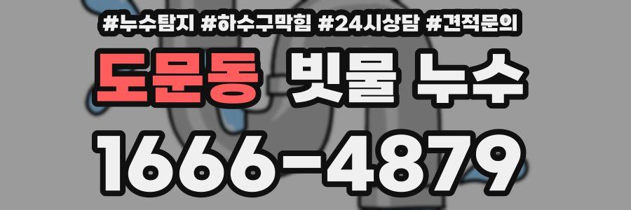 도문동 빗물 누수