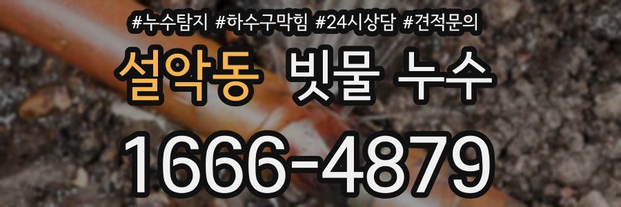 설악동 빗물 누수