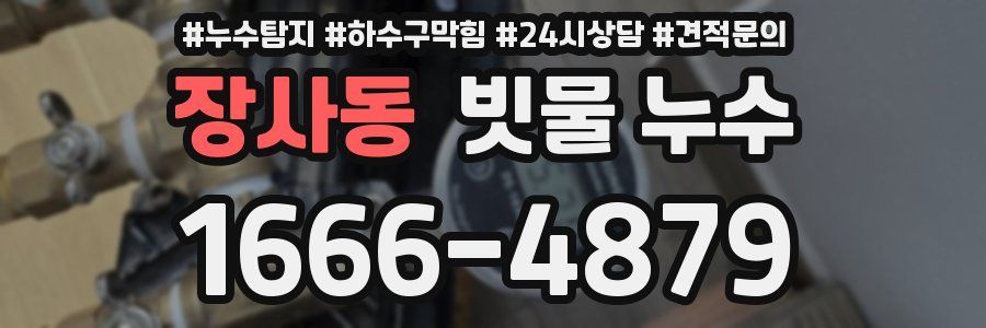 장사동 빗물 누수