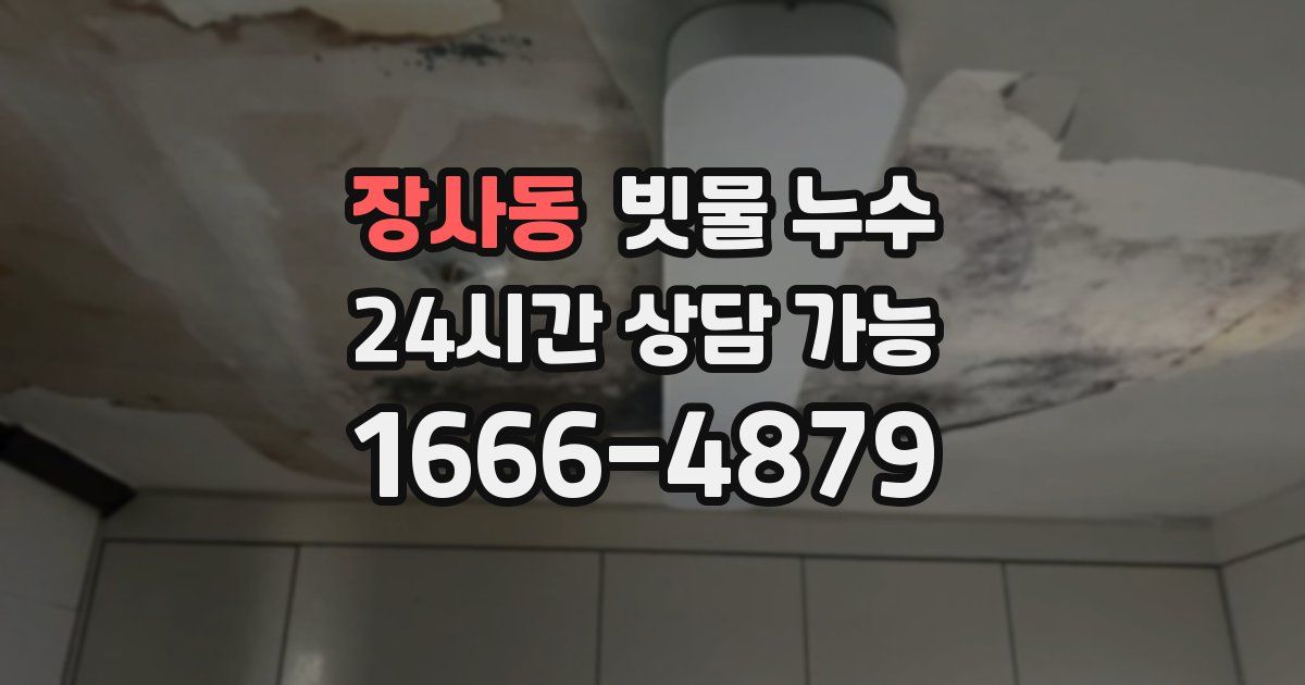 장사동 빗물 누수