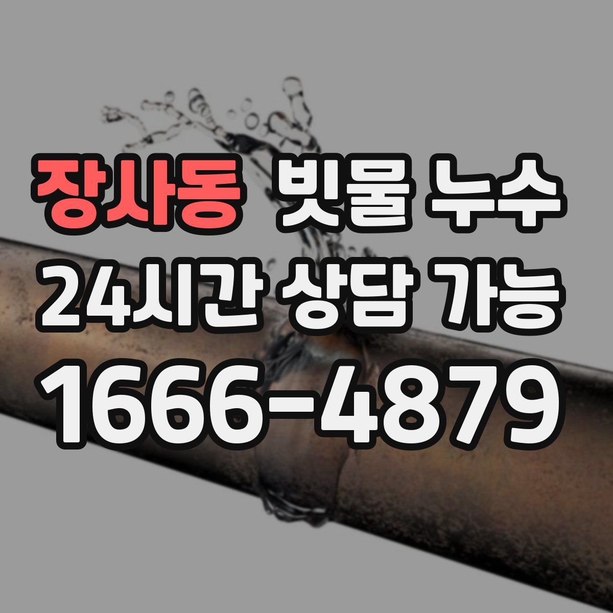 장사동 빗물 누수