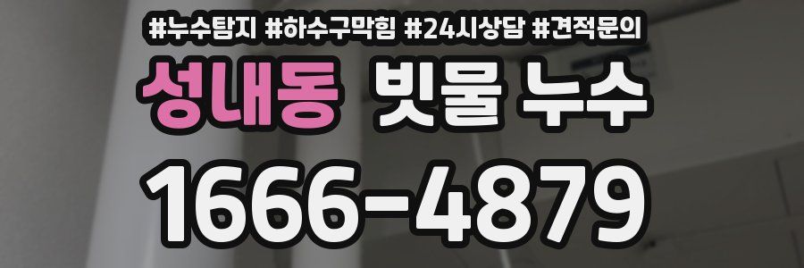 성내동 빗물 누수