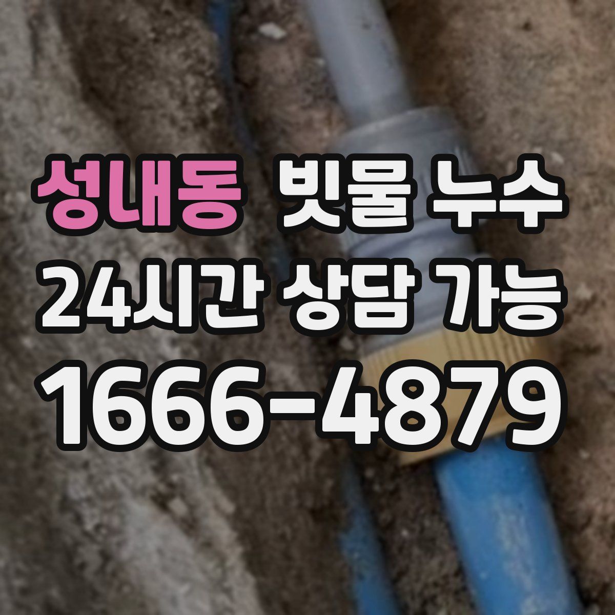 성내동 빗물 누수