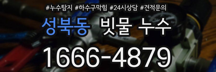 성북동 빗물 누수