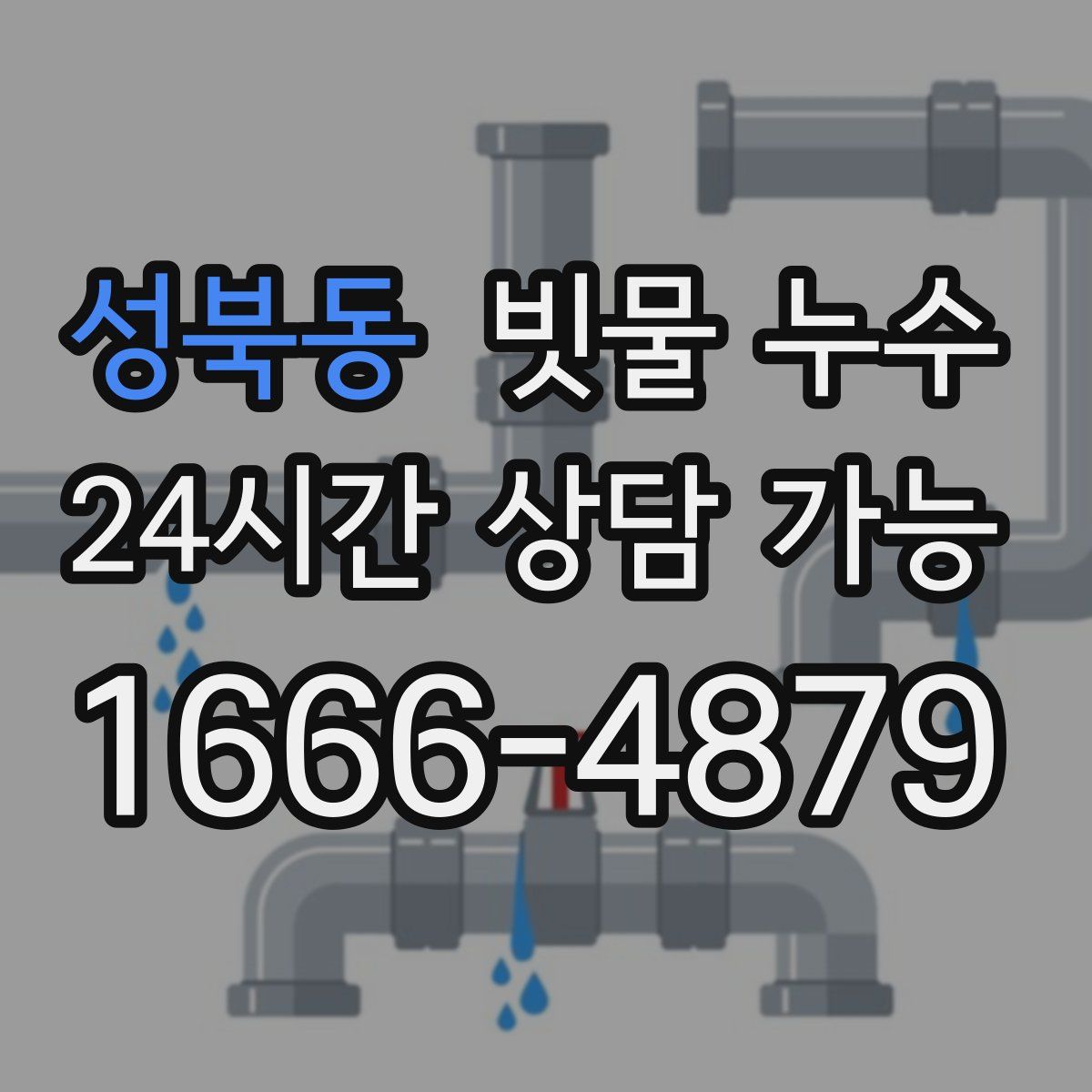 성북동 빗물 누수