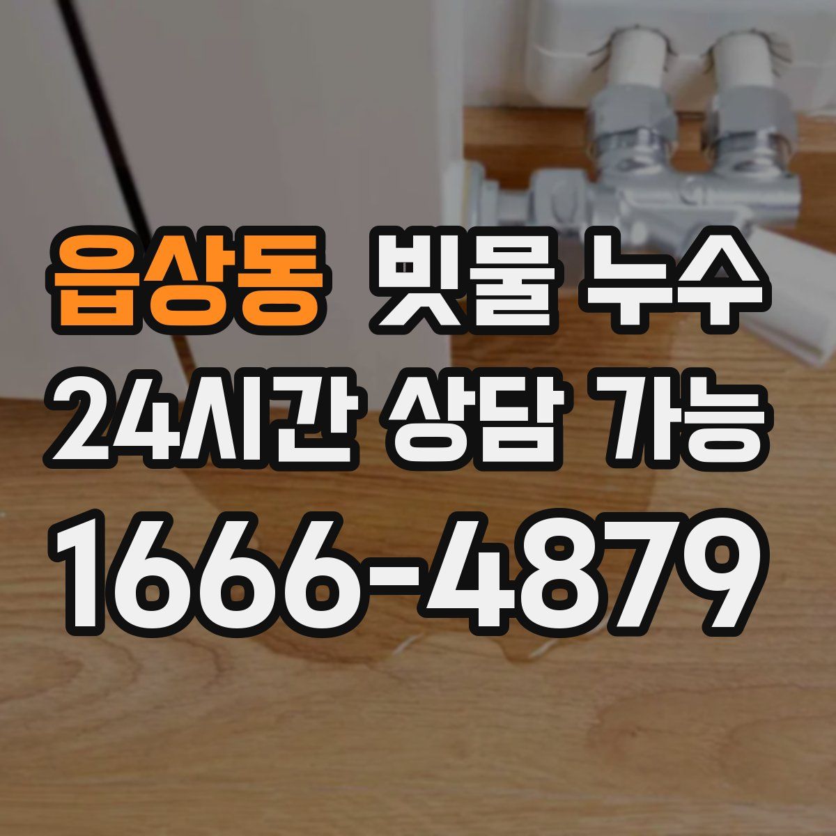 읍상동 빗물 누수