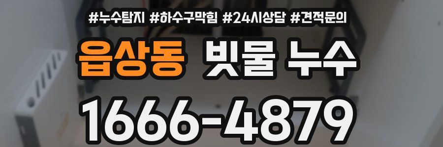읍상동 빗물 누수
