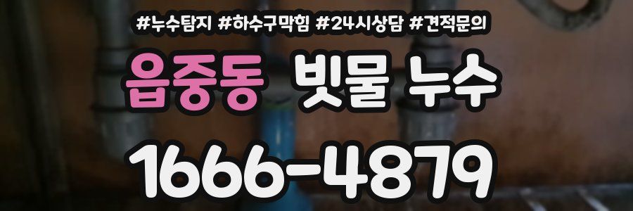 읍중동 빗물 누수