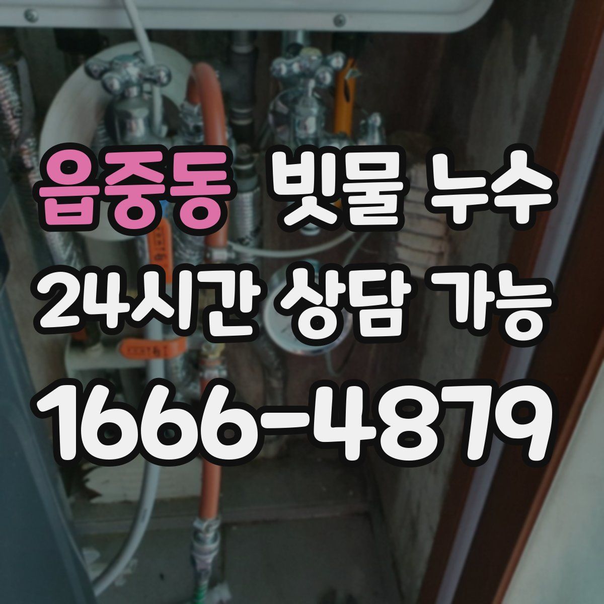 읍중동 빗물 누수