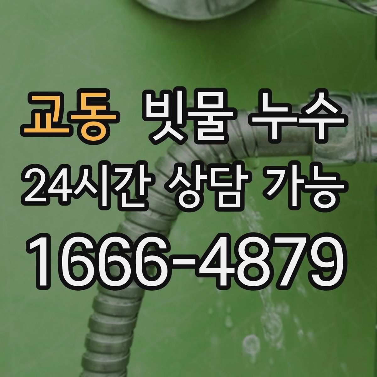 교동 빗물 누수