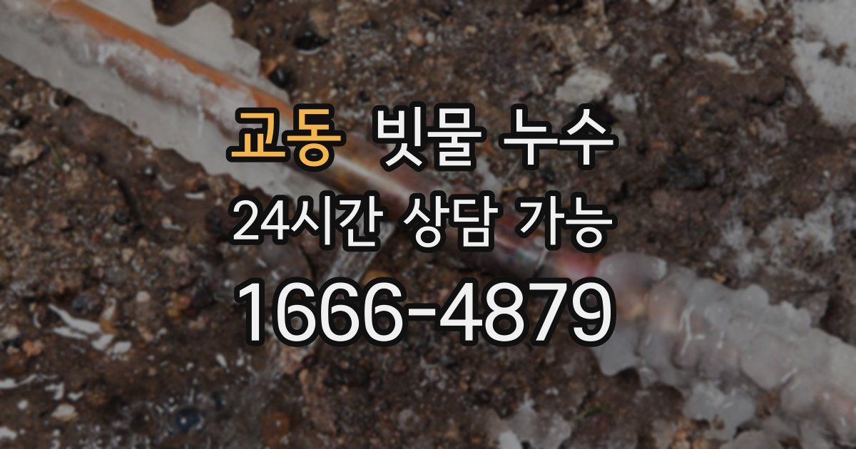 교동 빗물 누수