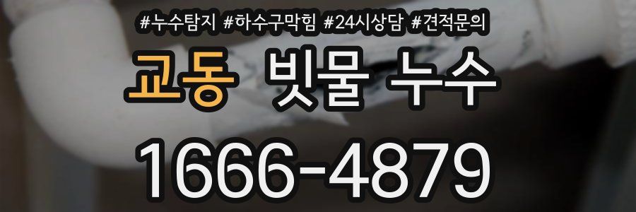 교동 빗물 누수