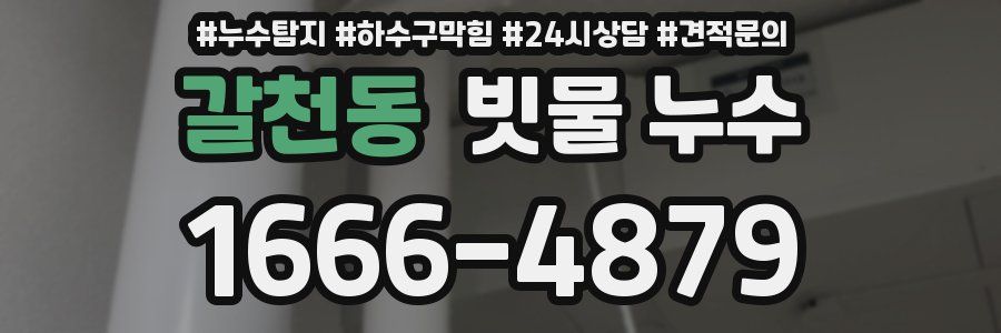 갈천동 빗물 누수