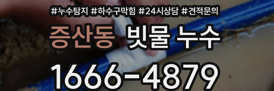 증산동 빗물 누수