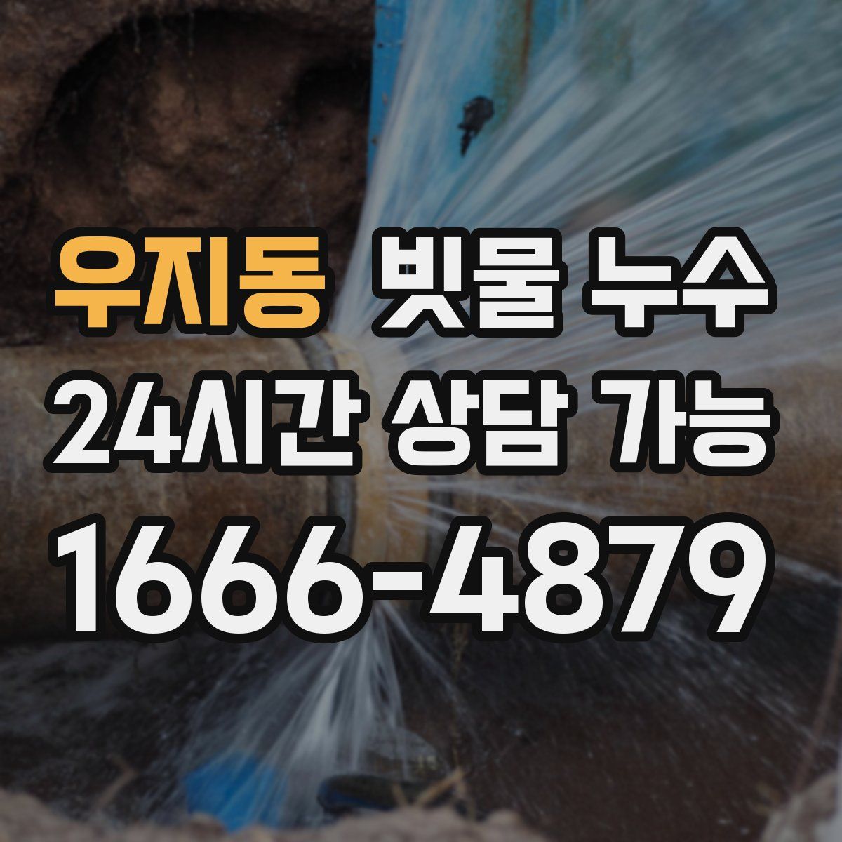 우지동 빗물 누수